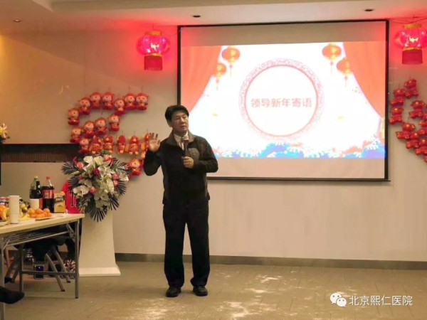 1548636417556170.jpg 馬志中教授講話:致北京熙仁醫院“2018年年度管理層述職報告暨2019年迎新春聯歡會”